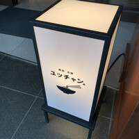 焼肉冷麺 ユッチャン 北新地店 - 