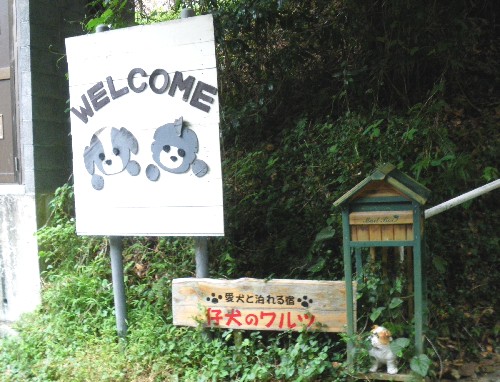 仔犬のワルツ name=