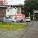 Taketa Marufuku - 駐車場・店舗向かいの広場にあります