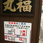 竹田丸福 - 駐車場の案内板