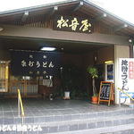 Matsuneya - 大きな店です