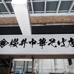 櫻井中華そば店 - 看板