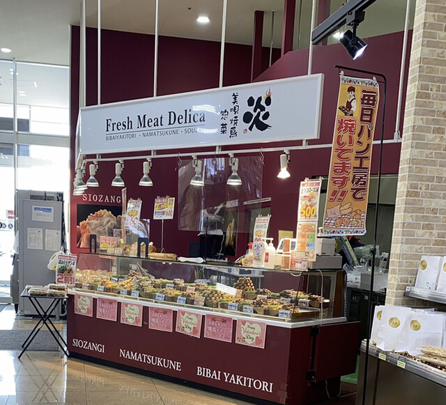 美唄焼鳥・惣菜 炎 スーパーアークス東光店 - 旭川四条（焼き鳥）の写真