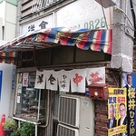 ひら井 - ひら井　店先