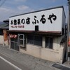 お惣菜の店　ふるや