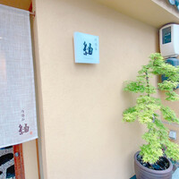 肉懐石　紬 - 
