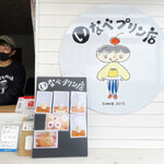 いなべプリン店 - 
