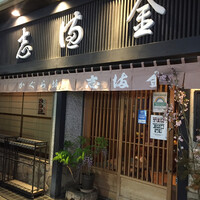 かぐら坂 志満金 - 