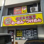 麺処 かつお商店 - 
