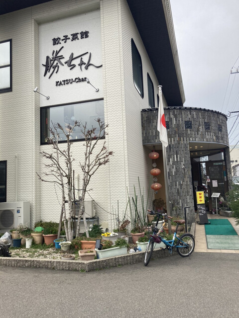 餃子菜館 勝ちゃん ギョウザサイカン カッチャン 小松 中華料理 食べログ