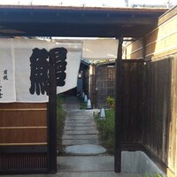 炭焼 うな富士 天白別邸 - 