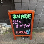 中華そば 半ざわ - 