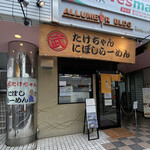 Takechan Ni Boshi Ramen - 