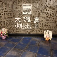 大徳壽 みなとみらい - 