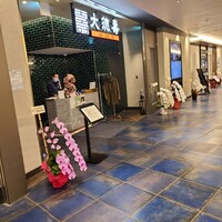 大徳壽 みなとみらい - 