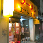 ラーメン エボシ - 