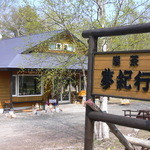 自然の森　夢紀行 - 外観