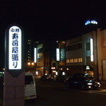 幸寿司 - 寿司屋通りを上って三叉路手前左へ入る