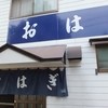 小松家　おはぎ店