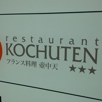 フランス料理 壺中天 - 