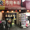 魚庭本店