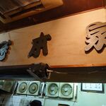 一条流がんこ総本家分家四谷荒木町 - 