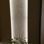 絶景露天風呂の宿 銀波荘 - 