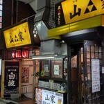 山家 - 他の店の呼び込みの兄ちゃんに山家の入り口はこっちだよと言われてこっちに来たけどあっちにも支店があるはず