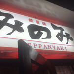 鉄板焼 みのみ - 