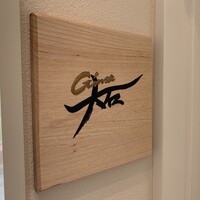 銀座 大石 - 