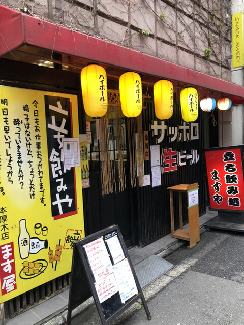 立ち飲み処 ますや 本厚木 立ち飲み居酒屋 バー 食べログ 立ち飲み処 ますや 本厚木 立ち飲み居酒屋 バー 食べログ