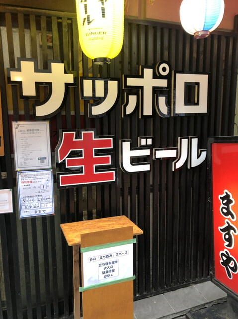 立ち飲み処 ますや 本厚木 立ち飲み居酒屋 バー 食べログ 立ち飲み処 ますや 本厚木 立ち飲み居酒屋 バー 食べログ