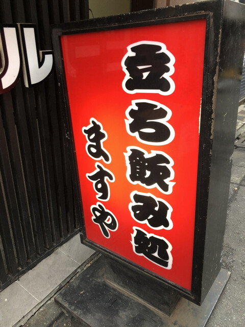 立ち飲み処 ますや 本厚木 立ち飲み居酒屋 バー 食べログ 立ち飲み処 ますや 本厚木 立ち飲み居酒屋 バー 食べログ