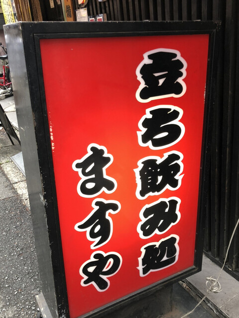 立ち飲み処 ますや 本厚木 立ち飲み居酒屋 バー 食べログ 立ち飲み処 ますや 本厚木 立ち飲み居酒屋 バー 食べログ