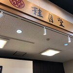 桂月堂 - お店