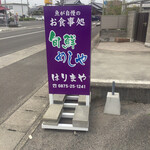 魚が自慢のお食事処 旬鮮めしや はりまや - 魚食ってねーよ(￣▽￣;)