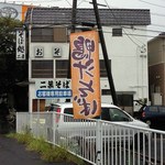 二葉 - '12/09/23 広い駐車場