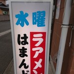 浜堂ラーメン - 看板１