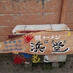 浜堂ラーメン - 看板２