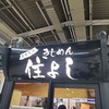 きしめん 住よし JR名古屋駅 新幹線上りホーム店