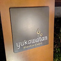 ブレストンコート ユカワタン - 