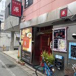 中華食堂　源 - 