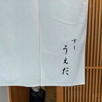 すし うえだ - 