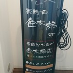 すし処金太郎 - 