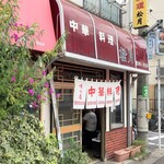 中華料理 松月 - 