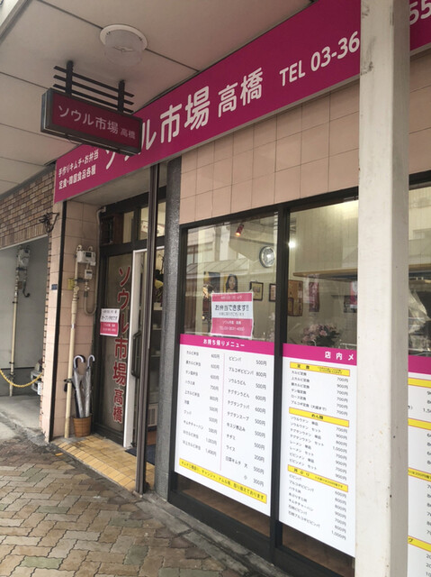 ソウル市場 高橋 清澄白河 韓国料理 食べログ ソウル市場 高橋 清澄白河 韓国料理 食べログ