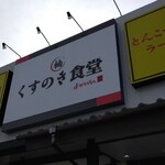 くすのき食堂 - 家系を提供してるとは思えない店名！Σ(Дﾟ;/)/ｴｪｰ