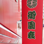 長崎堂 - 