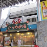 ひろめ市場 - 