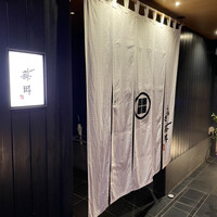 うなぎ藤田 白金台店 - 